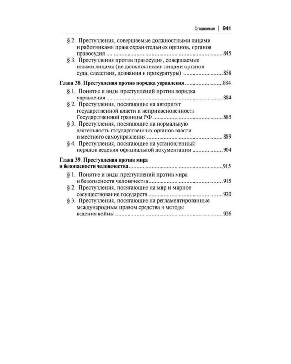 Уголовное право России. Части Общая и Особенная: Учебник. 10-е изд., перераб. и доп