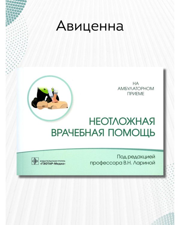 Неотложная врачебная помощь