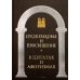 Средневековье и Просвещение в цитатах и афоризмах