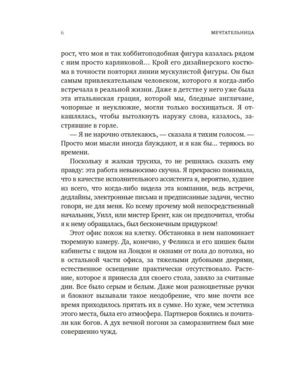 Мечтательница: роман