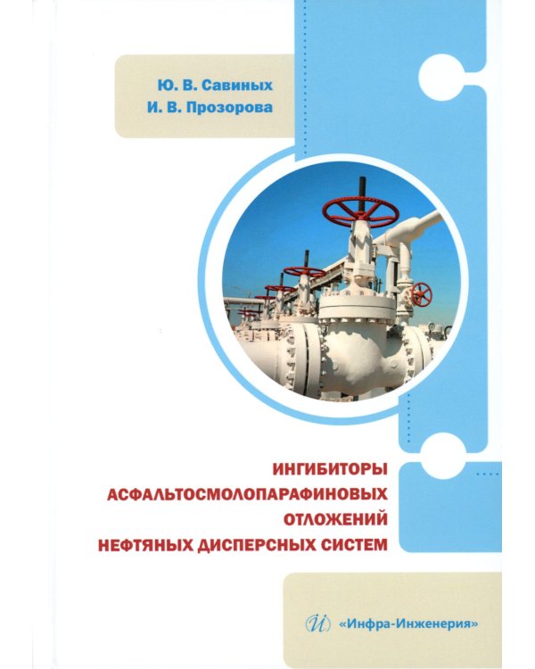 Ингибиторы асфальтосмолопарафиновых отложений нефтяных дисперсных систем: монография