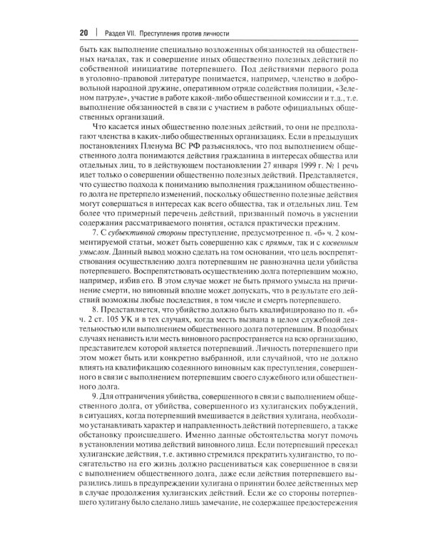 Комментарий к УК РФ. В 3 т. Т. 2: Особенная часть (разделы VII-VIII)