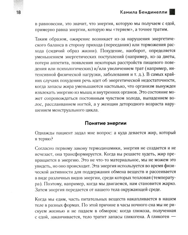 Похудение без диет. Избавьтесь от пищевых зависимостей и войдите в гармоничные отношения с едой