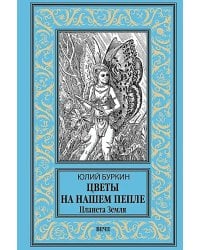 Цветы на нашем пепле. Планета Земля: роман