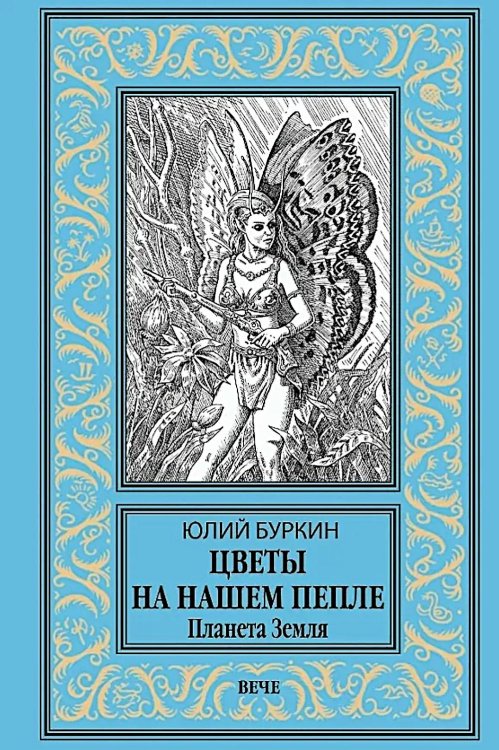 Обложка книги «Цветы на нашем пепле. Планета Земля: роман» — Буркин Юлий Сергеевич, ISBN 9785448462825