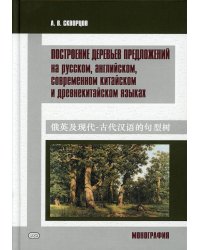 Построение деревьев предложений на русском, английском, современном китайском и древнекитайском языках: монография