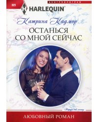 Останься со мной сейчас: роман