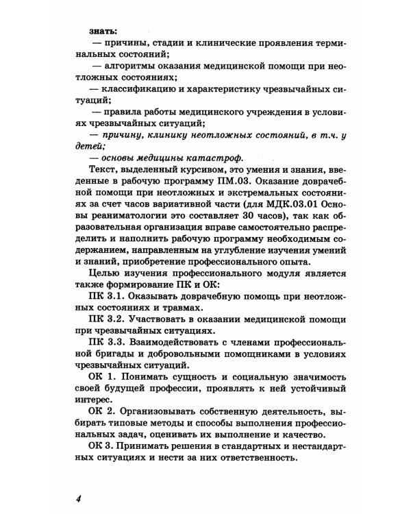 Основы реаниматологии и анестезиологии в сестринском деле: Учебное пособие. 3-е изд