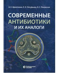 Современные антибиотики и их аналоги. 2-е изд
