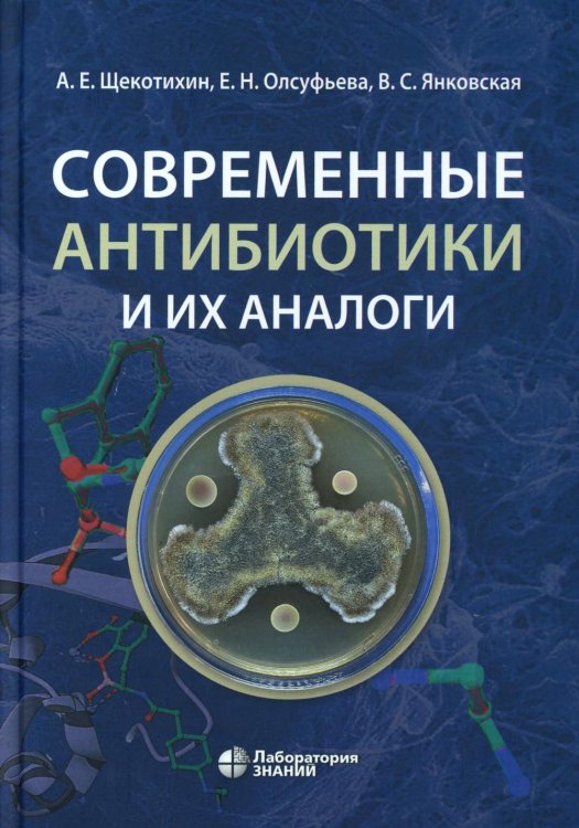 Современные антибиотики и их аналоги. 2-е изд