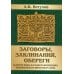 Заговоры, заклинания, обереги и другие виды народного врачевания, основанные на вере в силу слова Заговоры, заклинания, обереги и другие виды народного врачевания, основанные на вере в силу слова