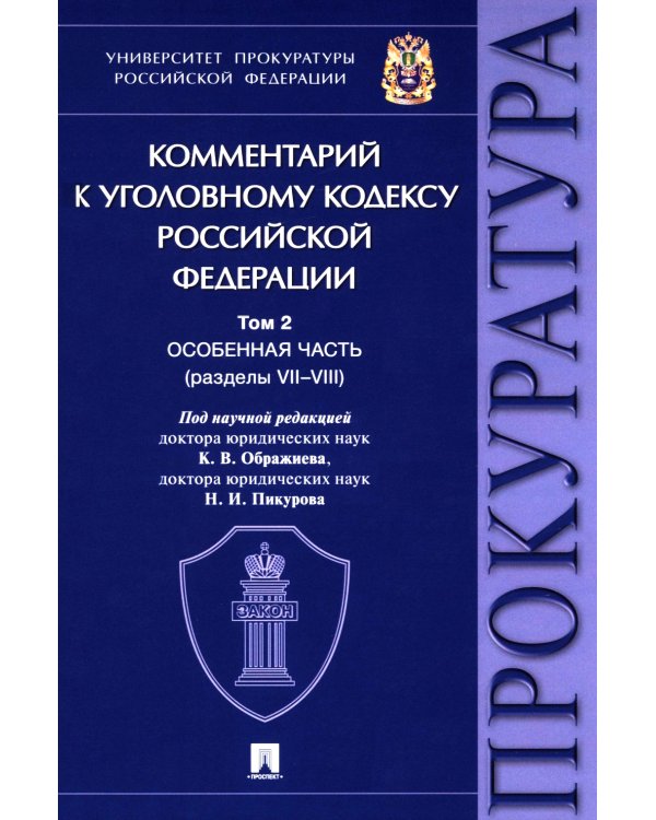 Комментарий к УК РФ. В 3 т. Т. 2: Особенная часть (разделы VII-VIII)