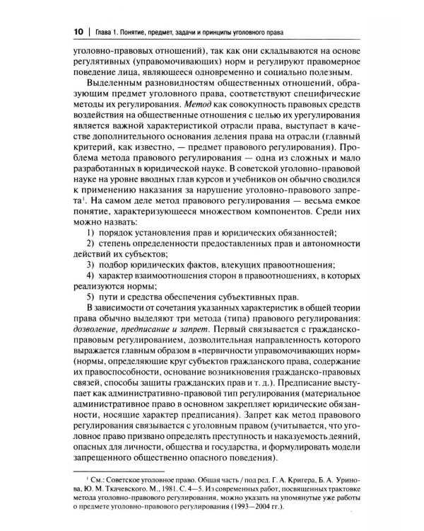 Уголовное право России. Части Общая и Особенная: Учебник. 10-е изд., перераб. и доп