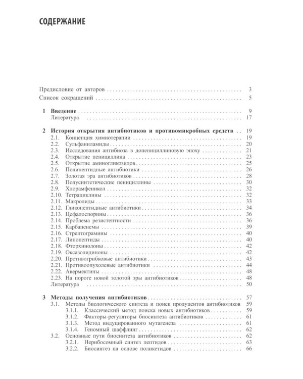 Современные антибиотики и их аналоги. 2-е изд
