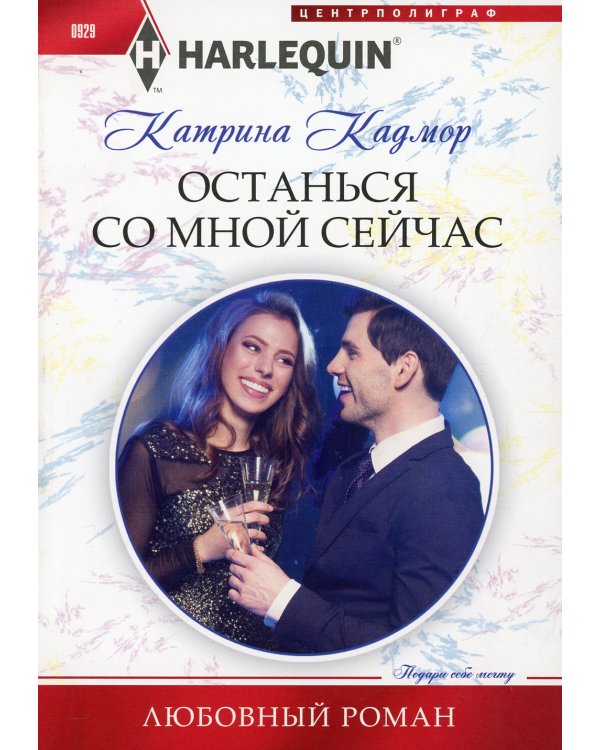 Останься со мной сейчас: роман