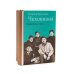 Чеховиана. Семейная сага. В 2 кн Чеховиана. Семейная сага. В 2 кн