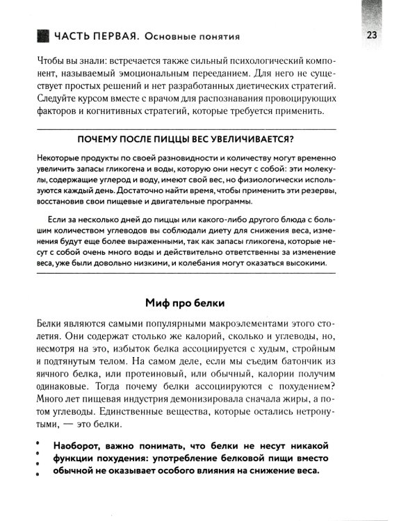 Похудение без диет. Избавьтесь от пищевых зависимостей и войдите в гармоничные отношения с едой