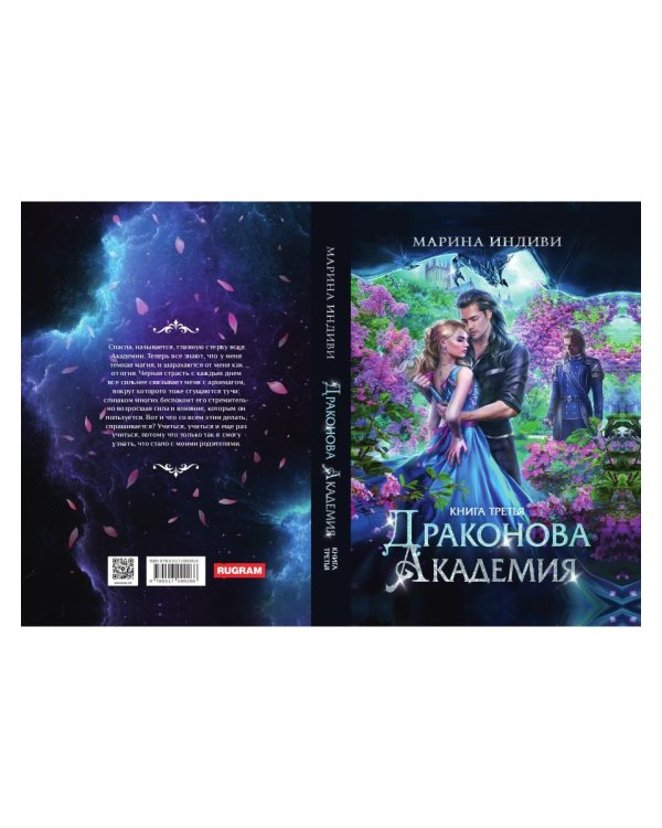 Драконова академия. Кн. 3