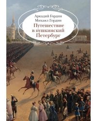 Путешествие в пушкинский Петербург