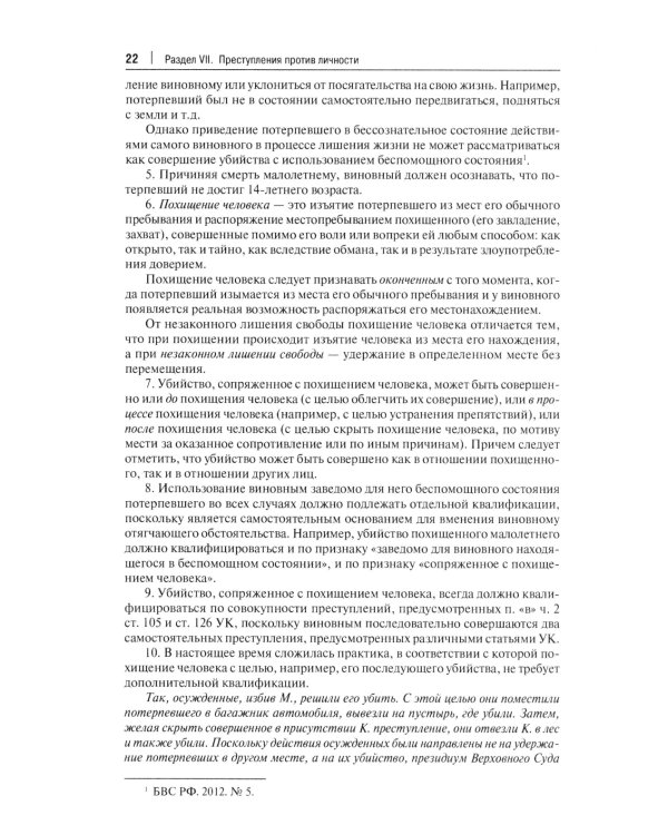 Комментарий к УК РФ. В 3 т. Т. 2: Особенная часть (разделы VII-VIII)