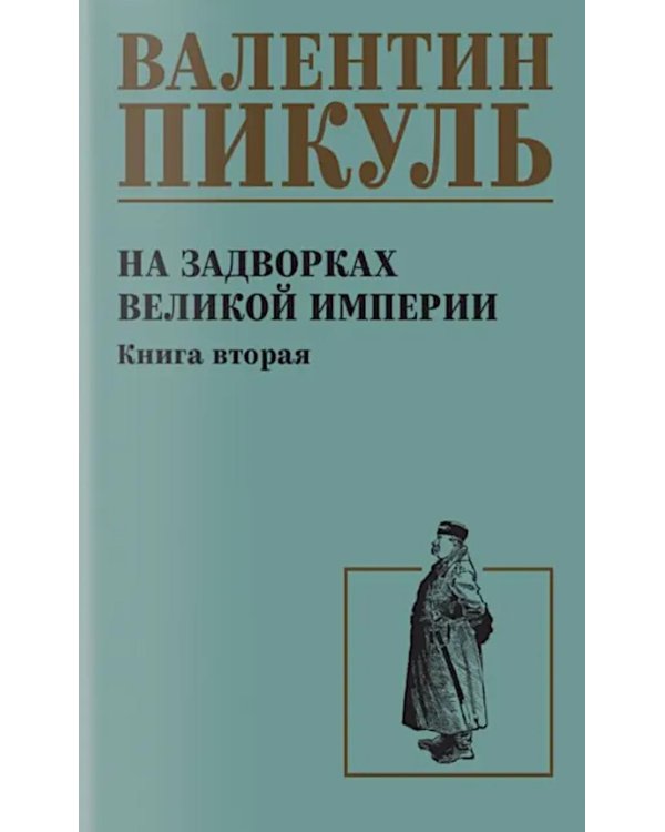 На задворках великой империи. Кн.2: роман
