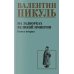 На задворках великой империи. Кн.2: роман