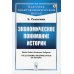 Экономическое понимание истории (обл.)