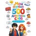 Мои первые 500  английских слов