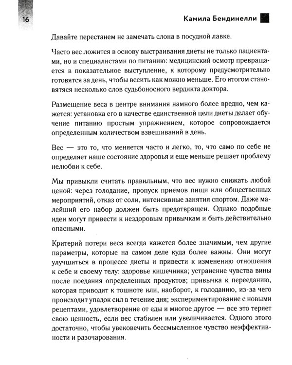 Похудение без диет. Избавьтесь от пищевых зависимостей и войдите в гармоничные отношения с едой