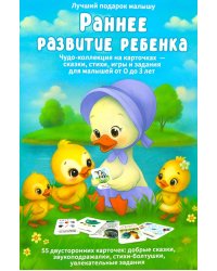 Раннее развитие ребенка. 55 карточек