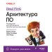 Head First. Архитектура ПО