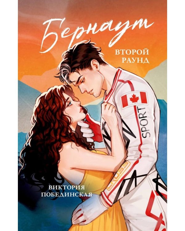 Бернаут. Второй раунд  (подарочные изд.)