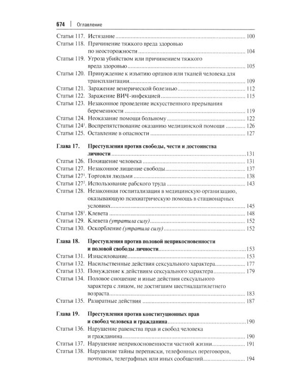Комментарий к УК РФ. В 3 т. Т. 2: Особенная часть (разделы VII-VIII)