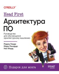 Head First. Архитектура ПО