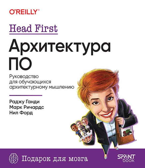 Head First. Архитектура ПО