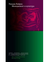 Менеджмент и культура. 2-е изд