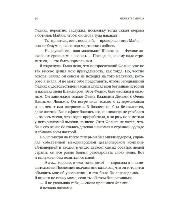 Мечтательница: роман