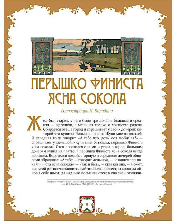 Народные русские сказки А.Н. Афанасьева в иллюстрациях русских художников