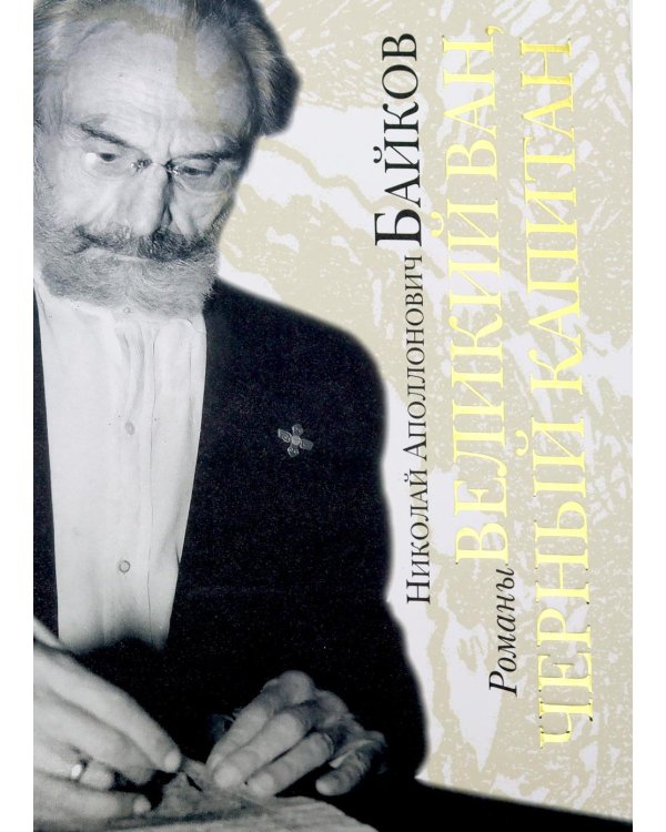 Дополнительное изображение книги «Великий Ван. Черный капитан: роман»