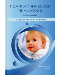 Поликлиническая педиатрия: Учебное пособие. 2-е изд.,испр.и доп