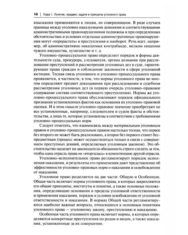 Уголовное право России. Части Общая и Особенная: Учебник. 10-е изд., перераб. и доп