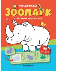 Зоопарк: книжка с наклейками (48 наклеек)