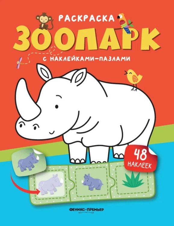 Зоопарк: книжка с наклейками (48 наклеек)