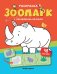 Зоопарк: книжка с наклейками (48 наклеек)