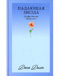 Падающая Звезда