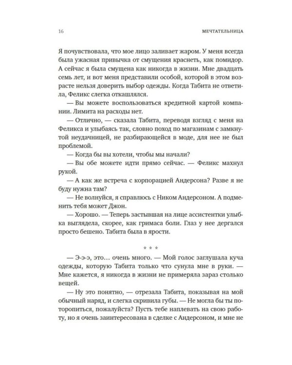 Мечтательница: роман