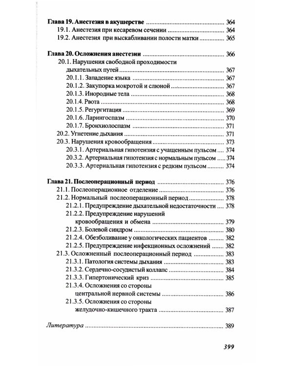 Основы реаниматологии и анестезиологии в сестринском деле: Учебное пособие. 3-е изд
