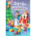 Новогодний карнавал: книжка с наклейками