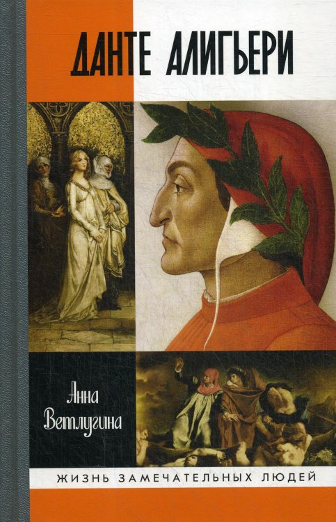 Жизнь замечательных людей. Серия биографий Данте Алигьери
