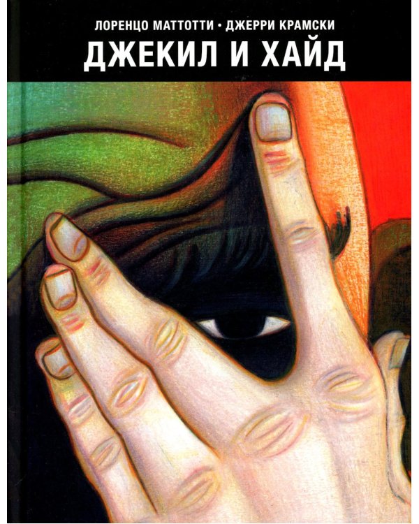 Джекил и Хайд: по мотивам Р.Л.Стивенсона: графический роман